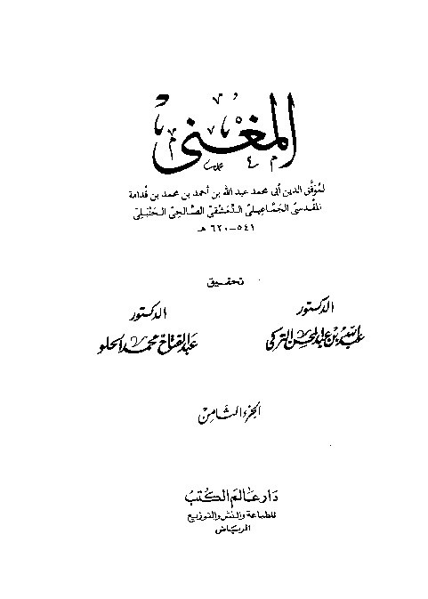 Al-Mughni Ibnu Qudamah Al-Hambali Juz 8